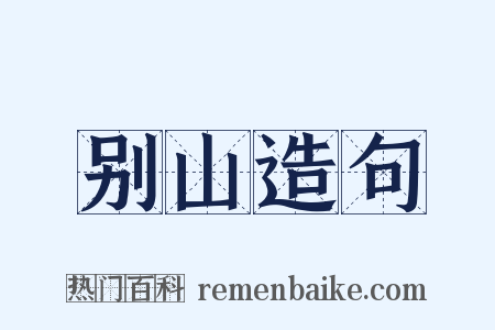 别山造句是什么意思的图片